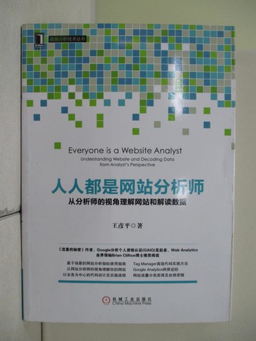【書寶二手書T9／電腦_SER】人人都是網站分析師：從分析師的視角理解網站和解讀數據_簡體_王彥平