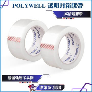 POLYWELL/寶利威爾/透明封箱膠帶/封箱打包用/黏性強/可黏貼固定/可裁切長度/OPP透明膠帶