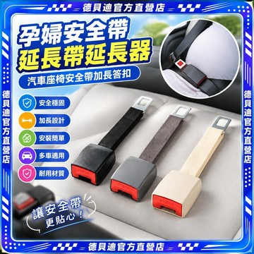🚀桃園出貨🚀 孕婦安全帶延長帶延長器 汽車座椅安全帶加長答扣黑色延長器