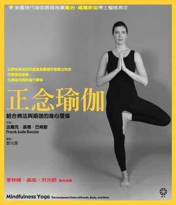 【電子書】正念瑜伽--結合佛法與瑜伽的身心雙修