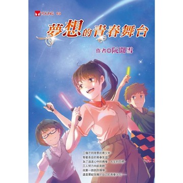 夢想的青春舞台