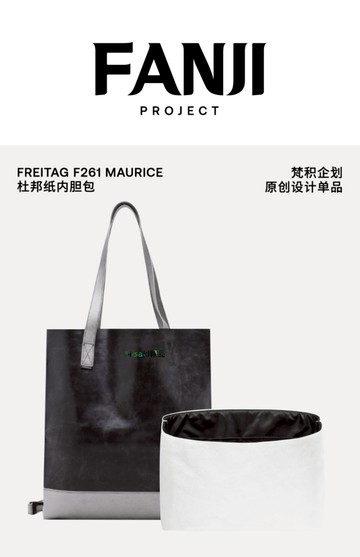 內膽包包 包內膽 【梵積企劃】適用于FREITAG F261 MAURICE購物袋內膽包輕薄防水-Misaki精品