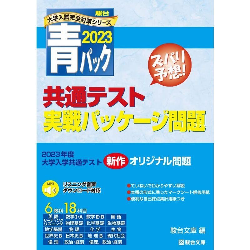 駿台2023共通テスト実践問題集化学 - 語学・辞書・学習参考書