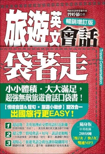 旅遊英文會話袋著走：暢銷增訂版[二手書_良好]