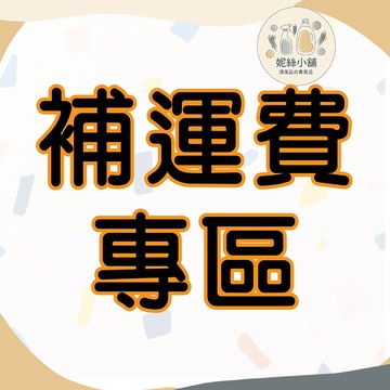 【補運費】差額多少 下單多少