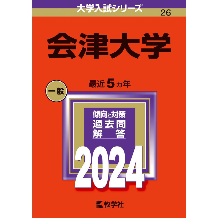 会津大学 2024年版