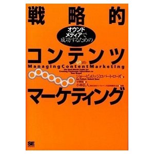 オウンドメディアで成功するための戦略的コンテンツマ-ケティング    翔泳社 ジョ-・ピュリッジ（単行本（ソフトカバー）） 中古