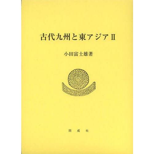 古代九州と東アジア