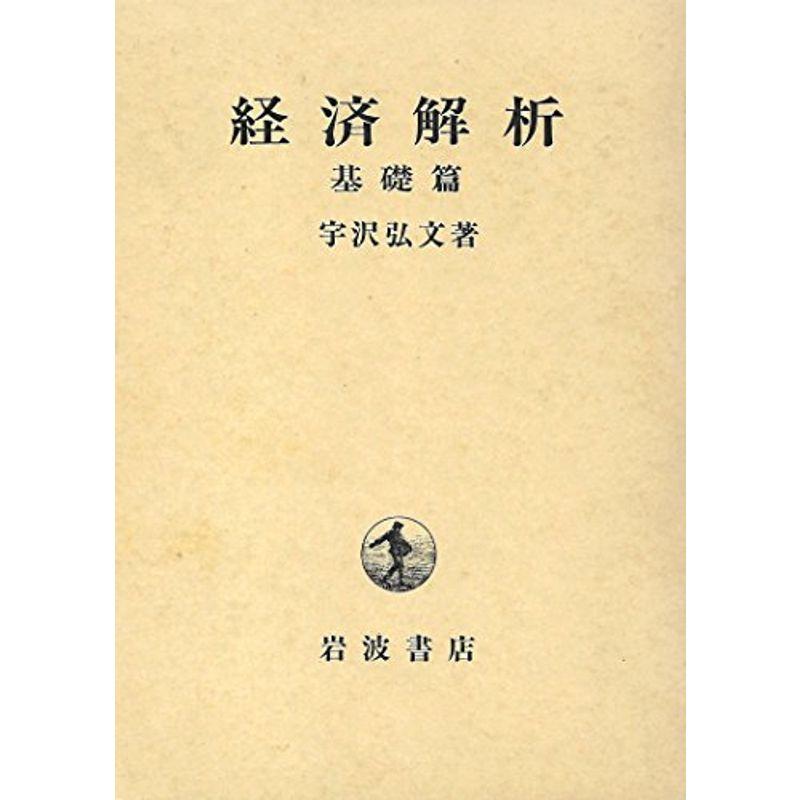 経済解析〈基礎篇〉