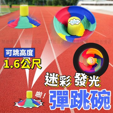 【台灣現貨】迷彩彈跳球 閃燈彈跳碗 彈力球 迷彩彈跳碗 兒童減壓彈力球 反彈球 抖音熱門 小紅書 紓壓玩具 彈跳碗