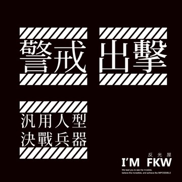 反光屋FKW EVA 超世紀福音戰士 3M貼紙 警戒 出擊 汎用人型決戰兵器 車貼 反光貼紙 機車貼紙 汽車貼紙 防水