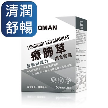【UNIQMAN】療肺草EX 素食膠囊 (60粒/盒)