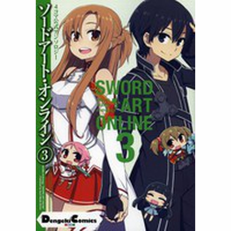 新品 4コマ公式アンソロジー ソードアート オンライン 1 3巻 最新刊 全巻セット 通販 Lineポイント最大1 0 Get Lineショッピング