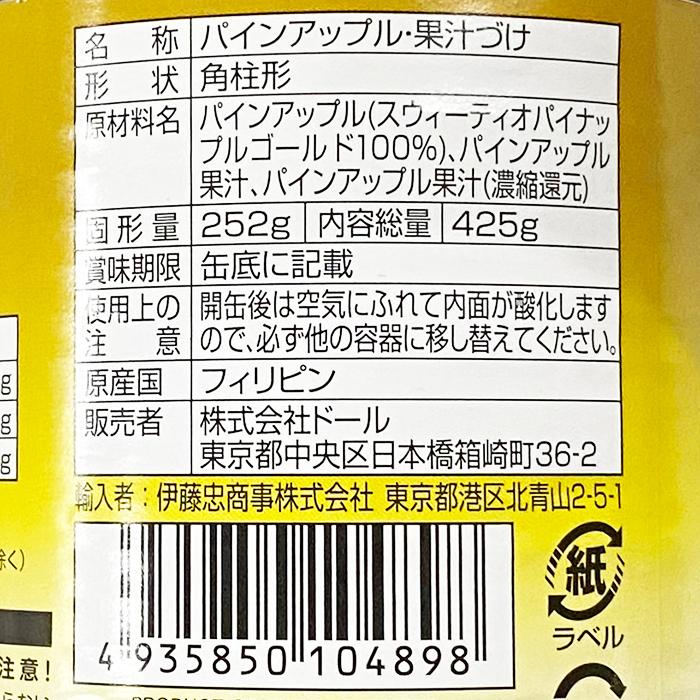 Dole　スウィーティオ　パイナップル果汁づけ　GOLD　内容総量425g×24缶入り （箱）