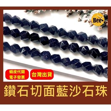 ＊蜂窩串珠材料＊ DIY 鑽石切面藍砂石珠／鑽石切面藍沙石珠／散珠／人造水晶／半成品