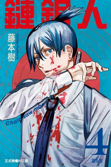 【電子書】鏈鋸人 (4)