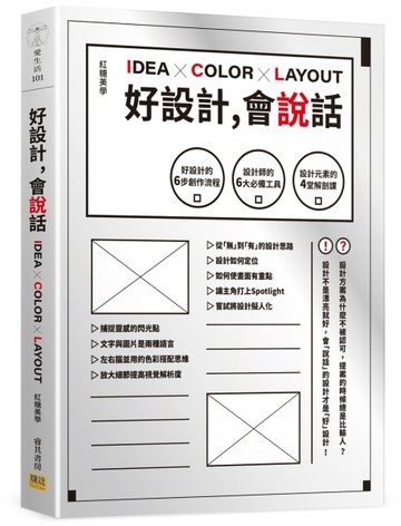 好設計，會說話：好設計的6步創作流程X設計師的6大必備工具X設計元素的4堂解剖課[二手書_良好]