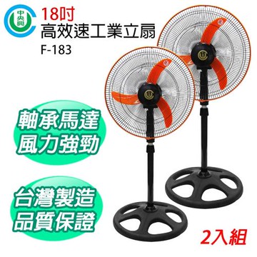 中央興18吋高效速風扇F-183 2入組
