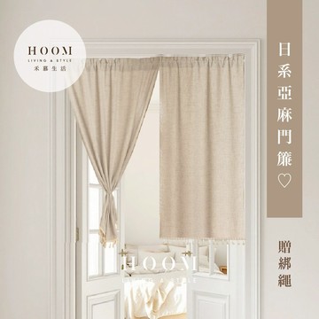 禾慕生活🇹🇼 日系亞麻門簾 浴室門簾 房間門簾 素色門簾 門簾一片式 門簾 廁所門簾 棉麻門簾 長門簾 短門簾 風水簾