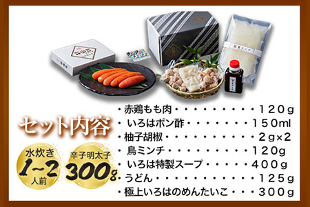 いろはの水炊きセット 1~2人前＆明太子 300g 株式会社いろは《30日以内に順次出荷(土日祝除く)》福岡県 鞍手郡 鞍手町 水炊き 赤鶏 鶏 もも肉 もも ミンチ うどん ポン酢 明太子 めんたいこ 辛子明太子