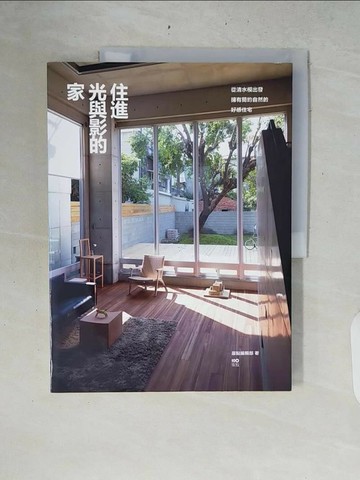 【書寶二手書T1／設計_ZRB】住進光與影的家-從清水模出發，擁有簡約自然的好感住宅_原點編輯部