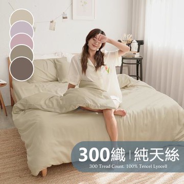《BUHO布歐》素面文青300織100%TENCEL純天絲™6x7尺雙人被套+枕套三件組