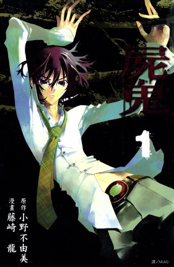 【電子書】屍鬼(01)