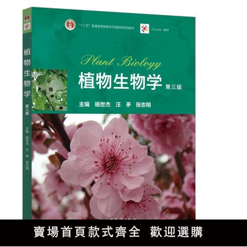 【滿500出貨】正版書籍植物生物學第三版第3版楊世杰汪矛張志翔高等教育出版社十二五普通高等教育本科規劃教材植物生物學