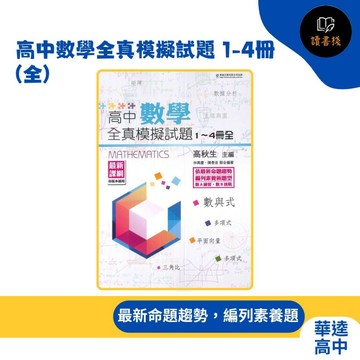 【學測/分科】華逵高中『高中數學全真模擬試題 1-4冊(全)』數學A 數學B 各版本適用 108課綱 ●讀書棧幼教國小國中高中職參考書網路書城