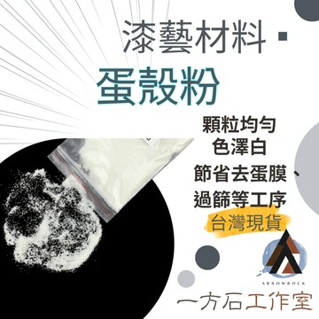 【一方石】蛋殼粉 漆藝用粉 20/40/60目 均勻細緻 色澤潔白 適用漆器裝飾 鑲嵌 撒粉技法 漆器材料 螺鈿粉