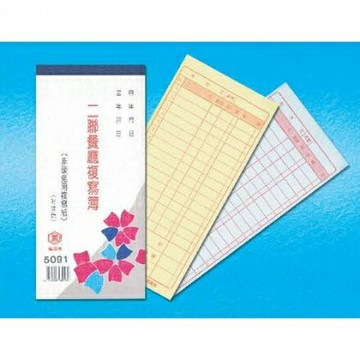 萬國牌 48K二聯式(中餐用) 5091