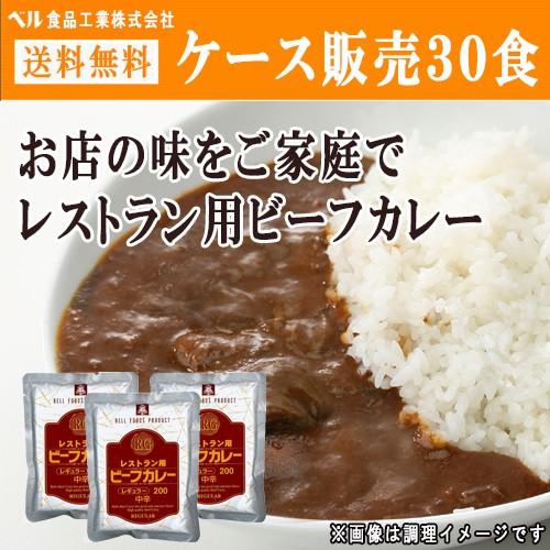 レトルトカレー レストラン用ビーフカレー ベル食品工業株式会社 レトルトカレー レトルト食品 非常食 常備食 防災 ケース販売30食 送料無料