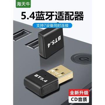 海天牛藍牙適配器接收電腦臺式機usb模塊發射5.4免驅動無線耳機鍵