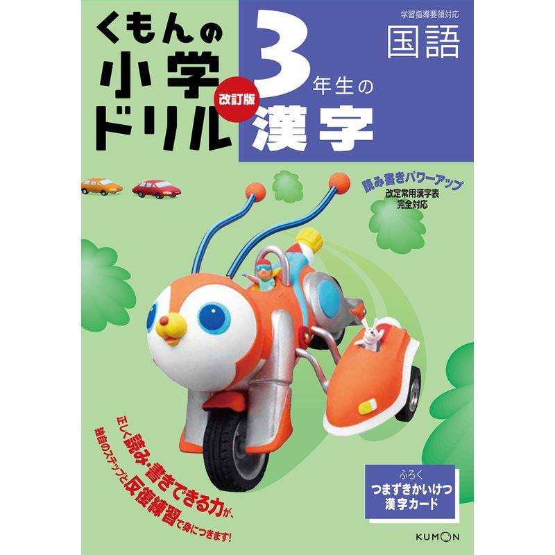 小学ドリル3年生の漢字 (くもんの小学ドリル 国語 漢字 3)