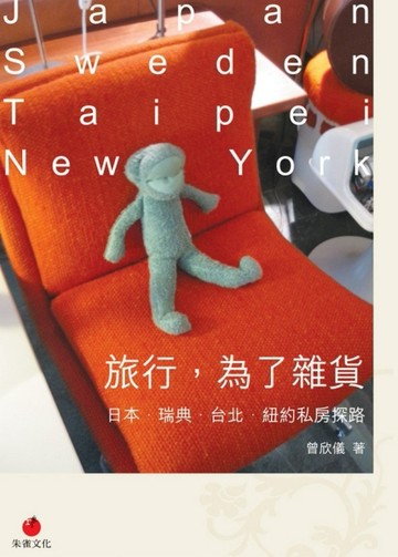 旅行，為了雜貨：日本．瑞典．台北．紐約私房探路[二手書_良好]