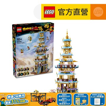 LEGO樂高 悟空小俠系列 80058 凌霄寶塔