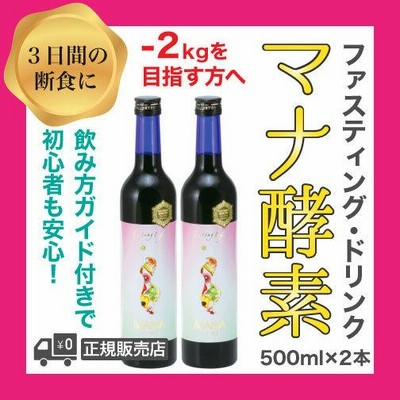 マナ酵素 MANA酵素 2本 3日 ファスティング 断食 ダイエット マニュアル付き デトックス 酵素
