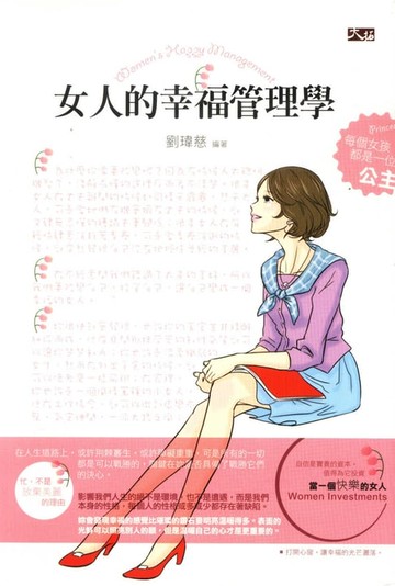 【電子書】女人的幸福管理學
