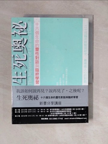 【書寶二手書T8／勵志_ZMB】生死奧祕-十六個生命的靈性對話與臨終學習_釋德嘉