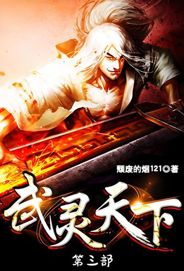 【電子書】武灵天下：第三部