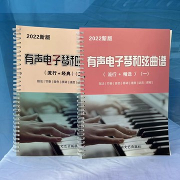 {可打統編 保固一年}兩冊 電子琴曲譜和弦指法活頁大字體 有聲伴奏在線掃碼零基礎教學