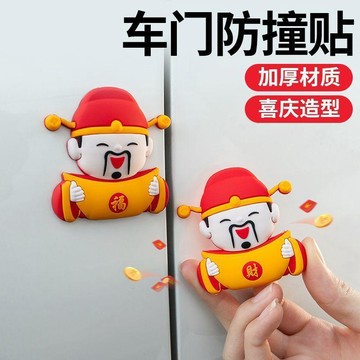 ✈️隔日出🔥6.22🔥財神造型車門防撞貼 加厚汽車防撞條 車門緩衝墊 防刮保護貼 後視鏡防撞貼 開門防撞 車門邊保護