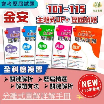 會考推薦 116國中會考 金安【主題式歷屆試題】收錄101年~115年考題｜ 國文/英語/數學/自然/理化+地科/地理/歷史/公民｜附詳解手冊｜全科模擬試題【國中會考】【大方書局】