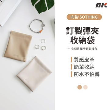 【MK3C】正品🔥品牌訂製彈夾收納袋｜收納袋 零錢包 收納包 迷你收納包 耳機收納包 隨身收納包 彈片零錢包 小物收納