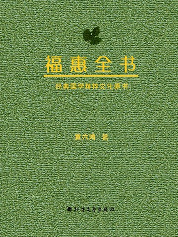 【電子書】福惠全书