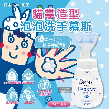 日本KAO-Biore貓掌造型綿密泡泡溫和潔淨洗手慕斯240ml/手壓瓶