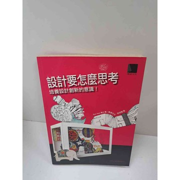 【雷根360免運】【送贈品】設計要怎麼思考 #8成新 #九成新【P-L795】
