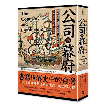 公司與幕府【城邦讀書花園】