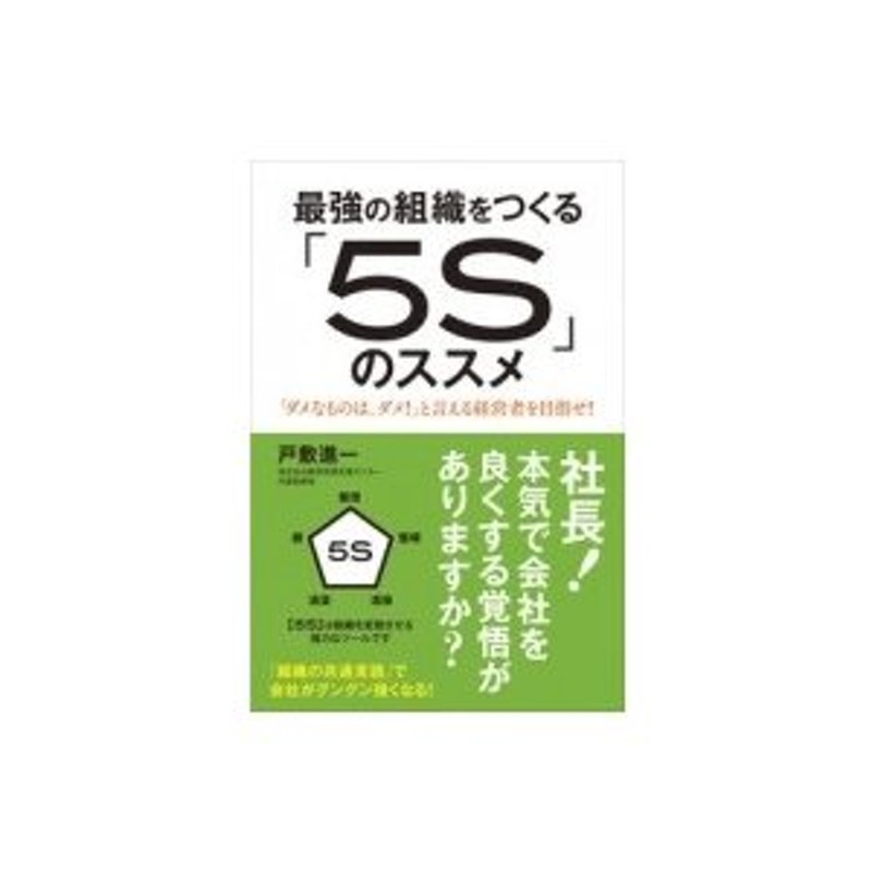 戸敷進一　〔本〕　最強の組織をつくる「5S」のススメ　「ダメなものは、ダメ!」と言える経営者を目指せ!　LINEショッピング