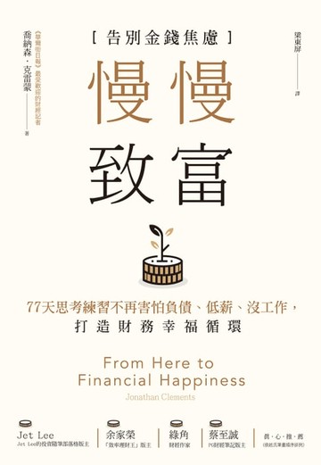 【電子書】慢慢致富：告別金錢焦慮，77天思考練習不再害怕負債、低薪、沒工作，打造財務幸福循環